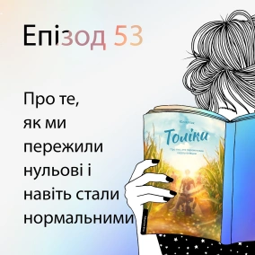 Епізод #53 про книжку "Толіки" Юлії Мак