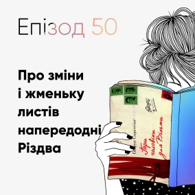 Епізод #50 про книжку "Три чоловіки для Вільми" Ґюдрун Скреттінґ