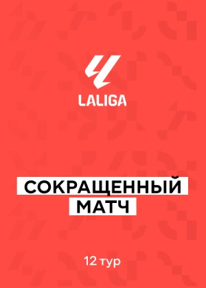 Ла Лига 25/26. 12-й тур. Сокращенные матчи