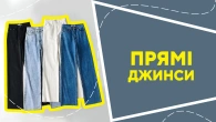 Прямі джинси