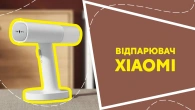 Відпарювач Xiaomi