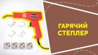 Гарячий степлер