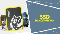 SSD накопичувач