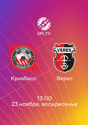 Кривбасс — Верес