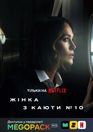 Девушка из каюты No 10