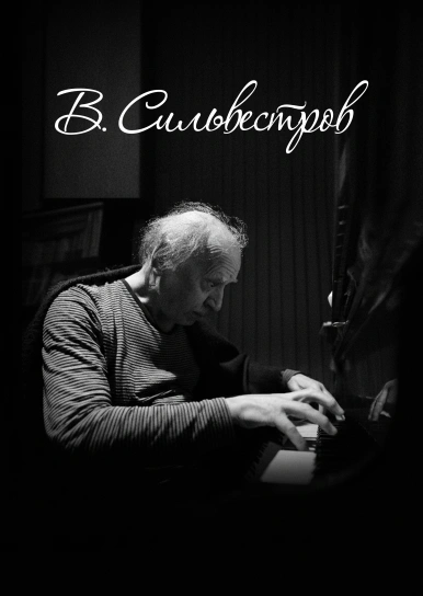 В. Сильвестров