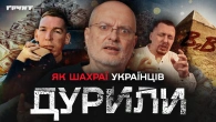 Піраміди, секти й нерухомість: хто і як роками дурив українців // Довга війна 2 // Ковжун