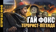 Порохова ЗМОВА Ґая Фокса: як невдалий ТЕРАКТ став СВЯТОМ // Історія без міфів