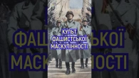 Що приховує культ фашистської маскулінності?