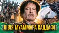Лівійська Джамахірія: від італійської колонії до терористичного режиму // 10 запитань історику