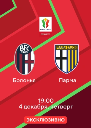 Болонья — Парма