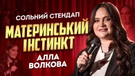 Алла Волкова - «Материнський інстинкт» | НОВИЙ СОЛЬНИЙ КОНЦЕРТ