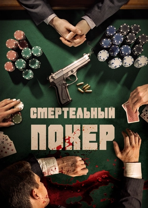 Смертельныи покер