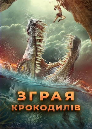 Зграя крокодилів