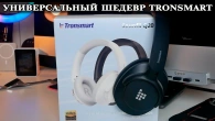 Tronsmart Sounfii Q20S Наушники с ANC и Hires Audio за копейки