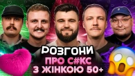РОЗГОНИ ПРО С#КС З ЖІНКОЮ 50+ | Шевченко, Носов, Свиридюк, Пінчук, Бережко