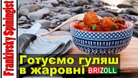 Готуємо гуляш, щоб всі попросили добавку | Гуляш у чавунній жаровні BRIZOLL— м’ясо тане в роті!