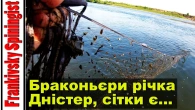 Форсували Дністер і знищили браконьєрську сітку! Браконьєри р. Дністер реальна історія з риболовлі
