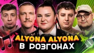 АЛЬОНА АЛЬОНА В РОЗГОНАХ | Альона Альона, Колесник, Боярин, Пінчук, Бережко