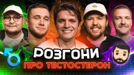РОЗГОНИ ПРО ТЕСТОСТЕРОН | Анатоліч, Яремій, Письменко, Пінчук, Бережко