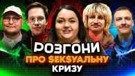 РОЗГОНИ ПРО $ЕК$УАЛЬНУ КРИЗУ | Ткаченко, Редька, Повар, Пінчук, Бережко