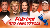 РОЗГОНИ ПРО $ЕК$ УТРЬОХ | Волкова, Повар, Пінчук, Че, Бережко