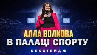 АЛЛА ВОЛКОВА в ПАЛАЦІ СПОРТУ | Бекстейдж