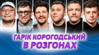 ГАРІК КОРОГОДСЬКИЙ В РОЗГОНАХ | Кухарчук, Середа, Колесник, Пінчук, Бережко