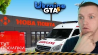 Я ДАЛЕКОБІЙНИК в UKRAINE GTA 5!