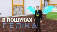 Де ЕЛЕКТРОГЕЛІК? | UKRAINE GTA