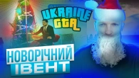Новорічний івент в GTA UKRAINE 2.0! Перший погляд + 2 розіграші для вас!