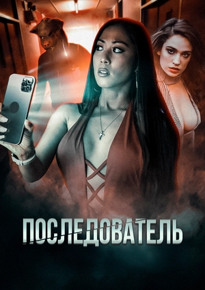 Последователь