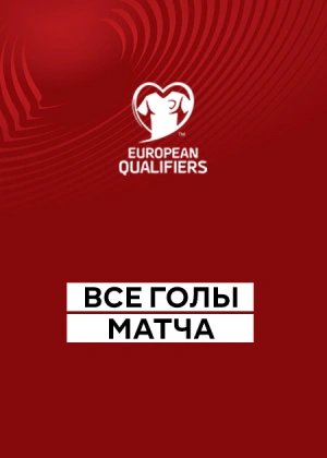Украина — Исландия. Квалификация на Чемпионат мира 2026. Европа. 10-й тур. Все голы матча