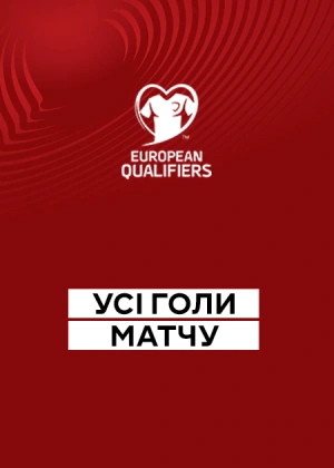 Україна — Ісландія. Кваліфікація до Чемпіонату світу 2026. Європа. 10-й тур. Усі голи матчу