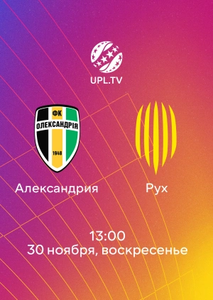 Александрия — Рух