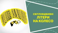 Світловідбивні літери на колесо