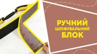 Ручний шліфувальний блок