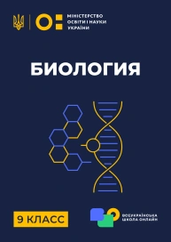 9 клас. Біологія