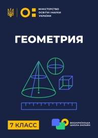 7 клас. Геометрія