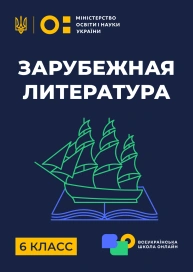 6 клас. Зарубіжна література