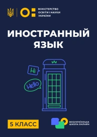 5 клас. Іноземна мова