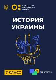 7 клас. Історія України