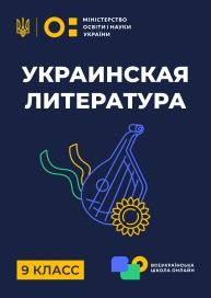9 клас. Українська література