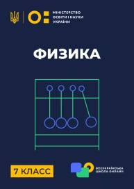 7 клас. Фізика