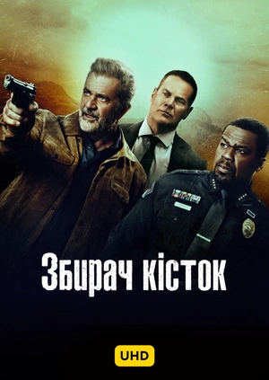 Збирач кісток UHD