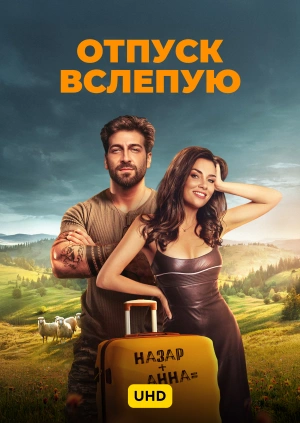 Відпустка наосліп UHD