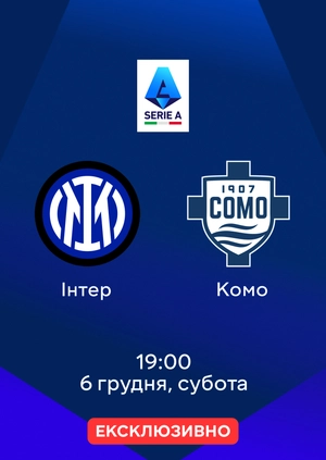 Інтер — Комо