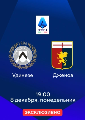 Удинезе — Дженоа