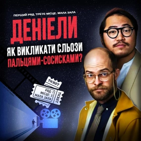 ДЕНІЕЛИ: Як викликати сльози пальцями-сосисками?