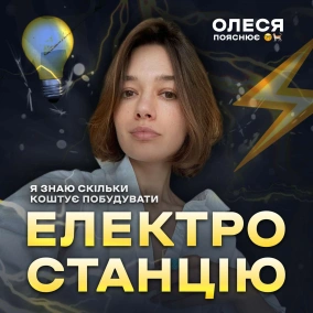 Продаж електроенергії, тарифи та ДТЕК: руйнуємо основні міфи про енергетику  Олеся пояснює